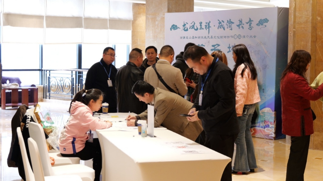 湖南龍山和湖北來鳳文化旅遊協作推介大會在重慶舉行