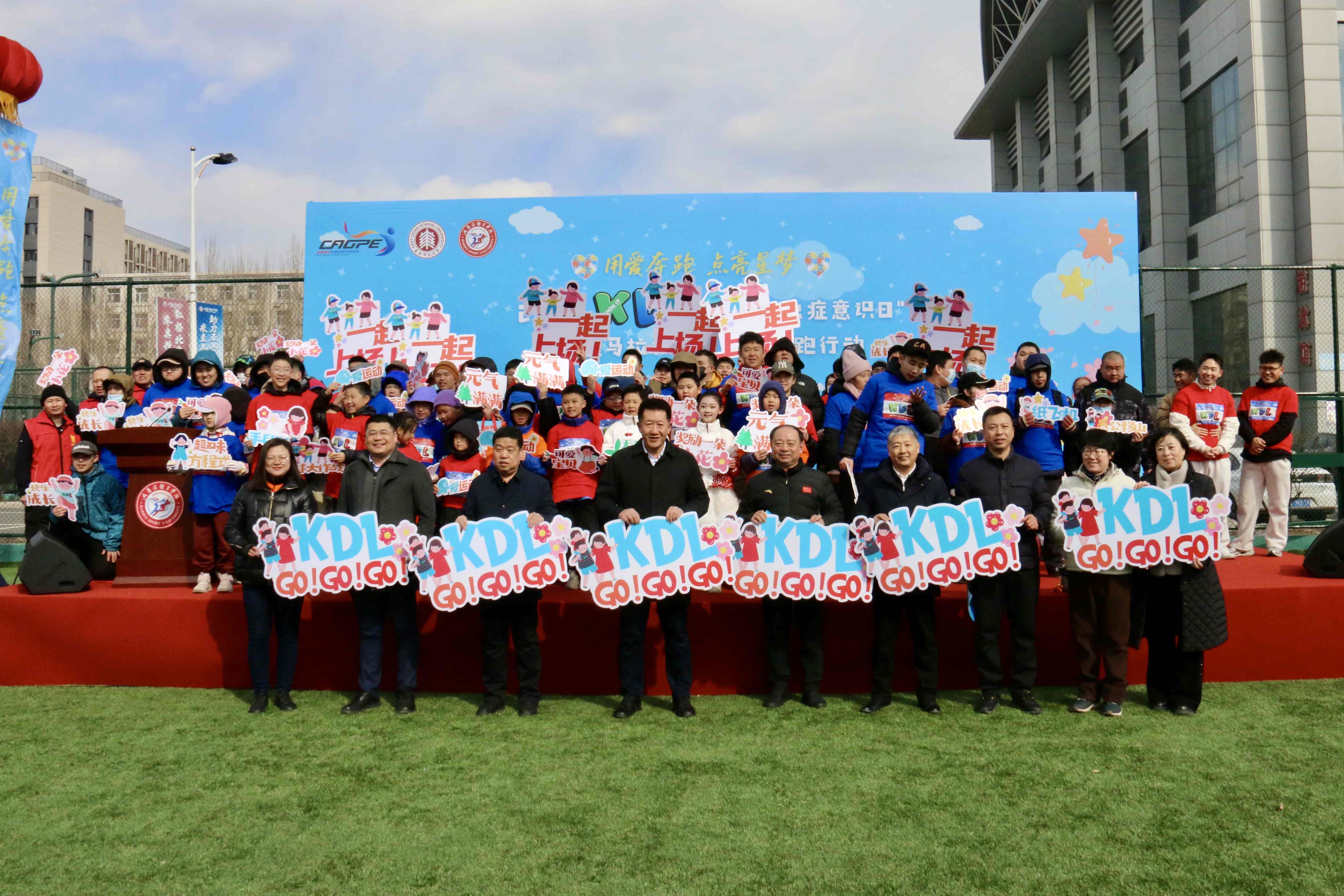 「用愛奔跑 點亮星夢」2025KDL「世界孤獨症意識日」公益馬拉松全國校園聯跑行動在哈爾濱體育學院開幕