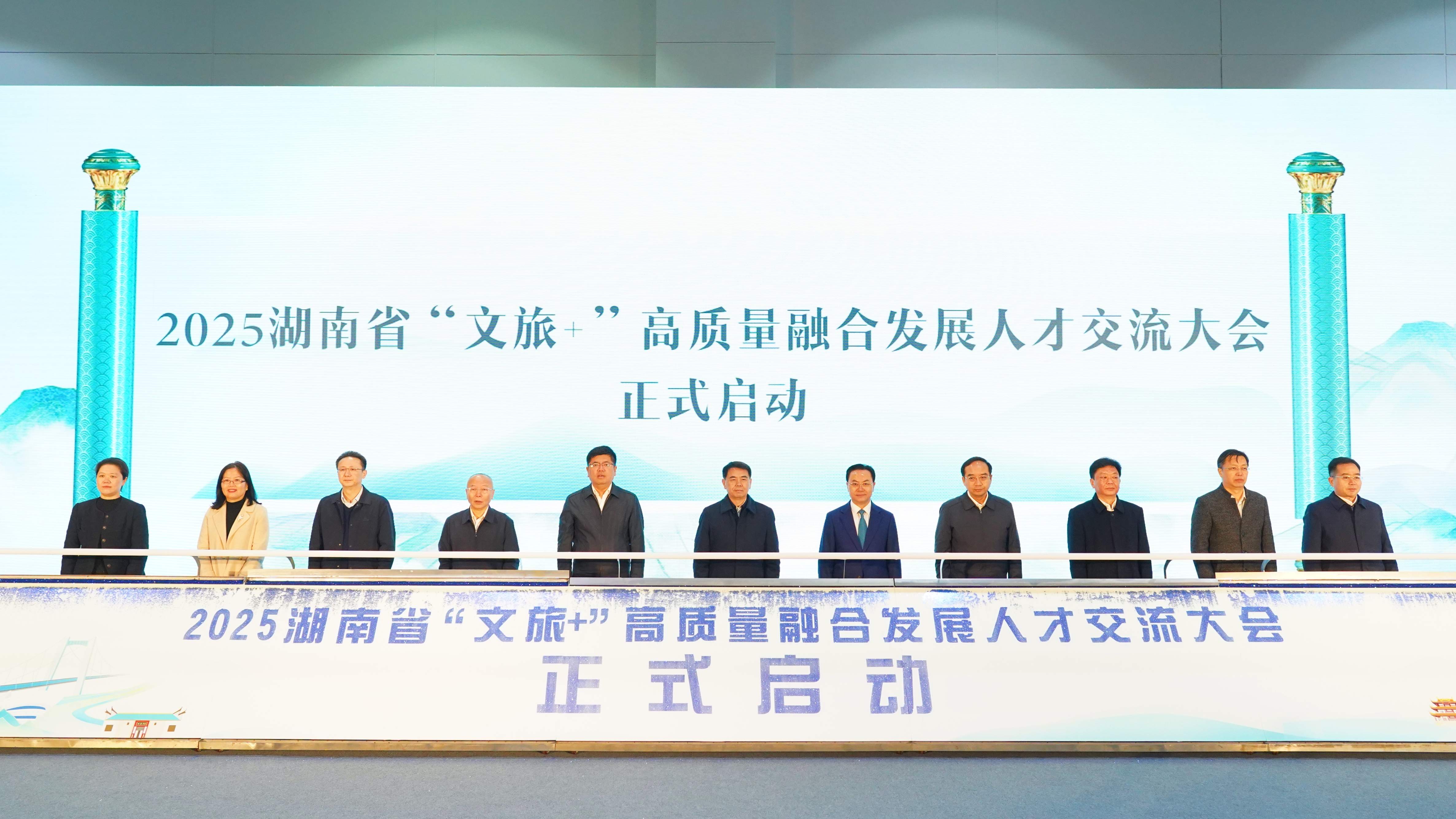 2025湖南省「文旅+」高質量融合發展人才交流大會在長沙啟幕