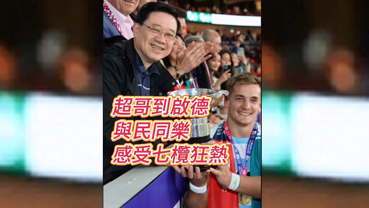 有片 | 超哥啟德與民同樂 感受七欖狂熱