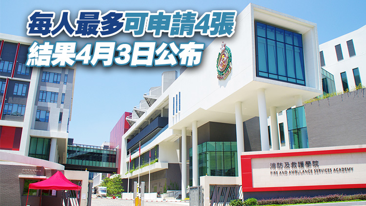 消防及救護學院4月13日舉行開放日 入場券今起接受申請