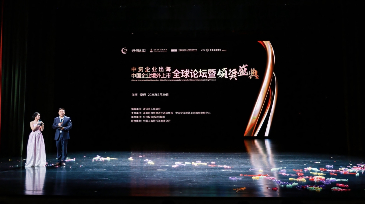 2025中國企業境外上市全球論壇在海南澄邁舉辦