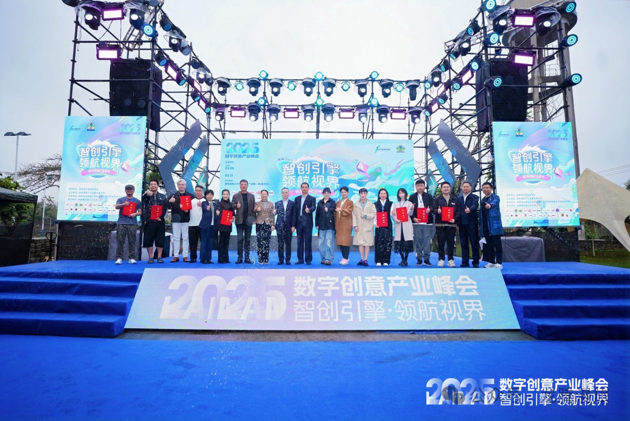 2025年海口市數字創意產業峰會在龍華動漫產業園舉辦
