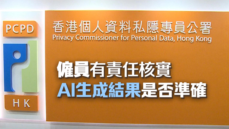 私隱公署發布《僱員使用生成式AI指引清單》 ：不得利用AI進行非法或有害活動