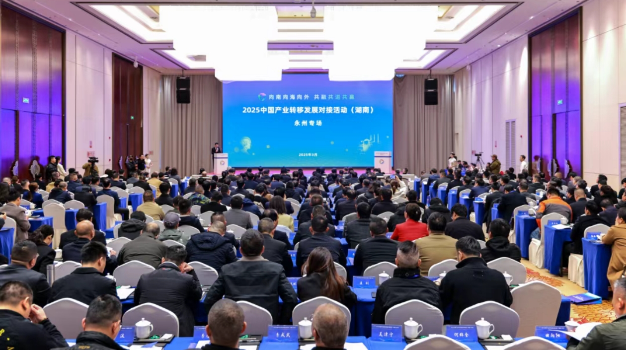 2025中國產業轉移發展對接活動（湖南·永州專場）舉行