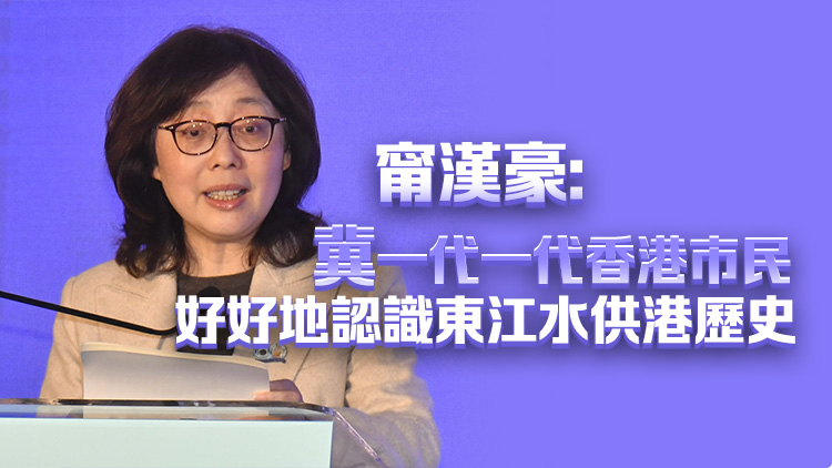 東江水供港60周年紀念展覽揭幕 展期至下周四