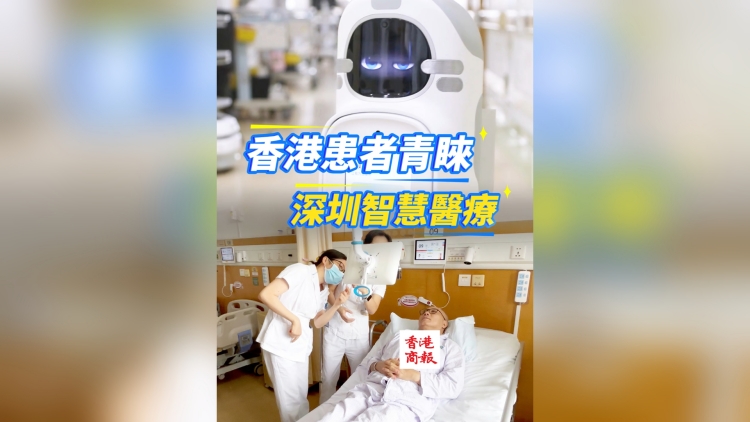 有片丨香港患者青睞深圳智慧醫療 正打造醫學人工智能創新發展先鋒城市