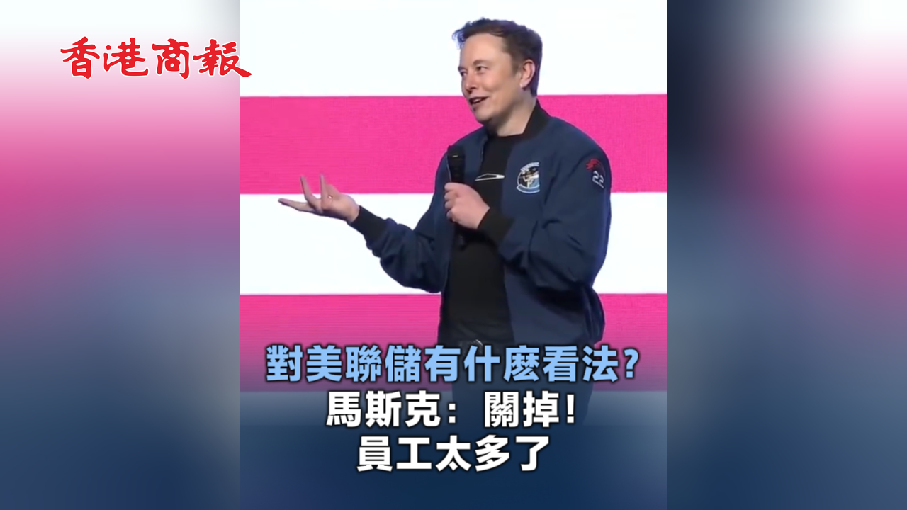 有片丨對美聯儲有啥看法？馬斯克：關掉！員工太多了