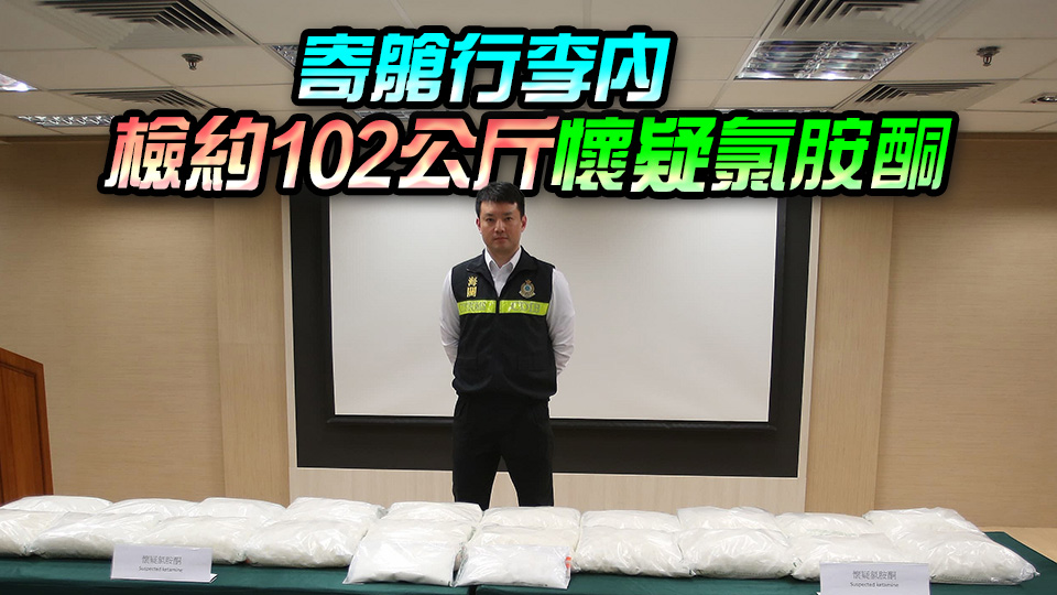 海關機場檢約5000萬元懷疑氯胺酮 3女遊客被捕