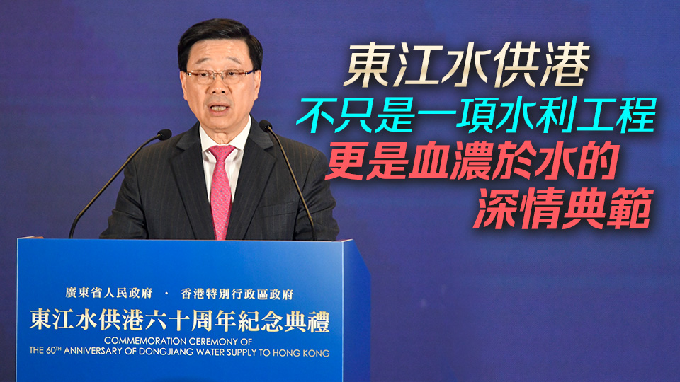 李家超談東江水五大意義：香港市民會飲水思源  回饋國家的關愛