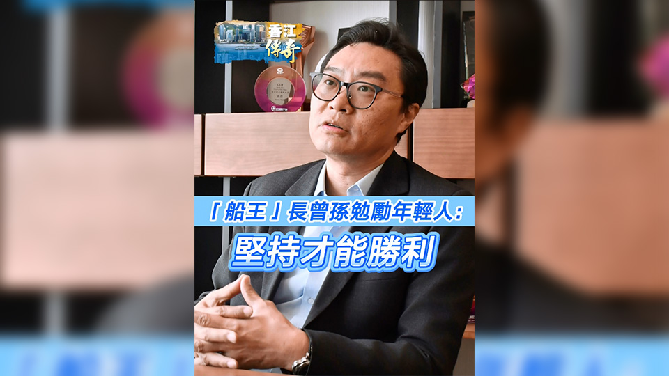 有片 | 【香江傳奇】「船王」長曾孫勉勵年輕人：堅持才能勝利