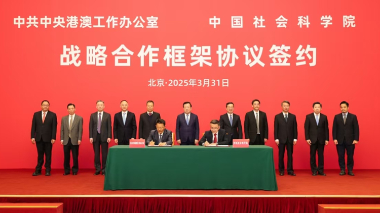 中共中央港澳辦與中國社科院簽署戰略合作框架協議