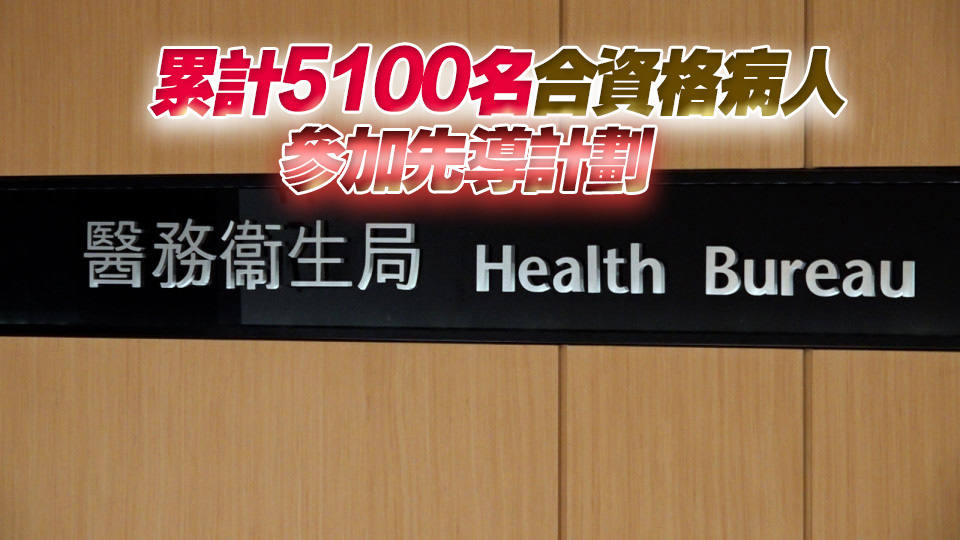 醫衞局：支援大灣區醫管局病人先導計劃延展至明年3月底