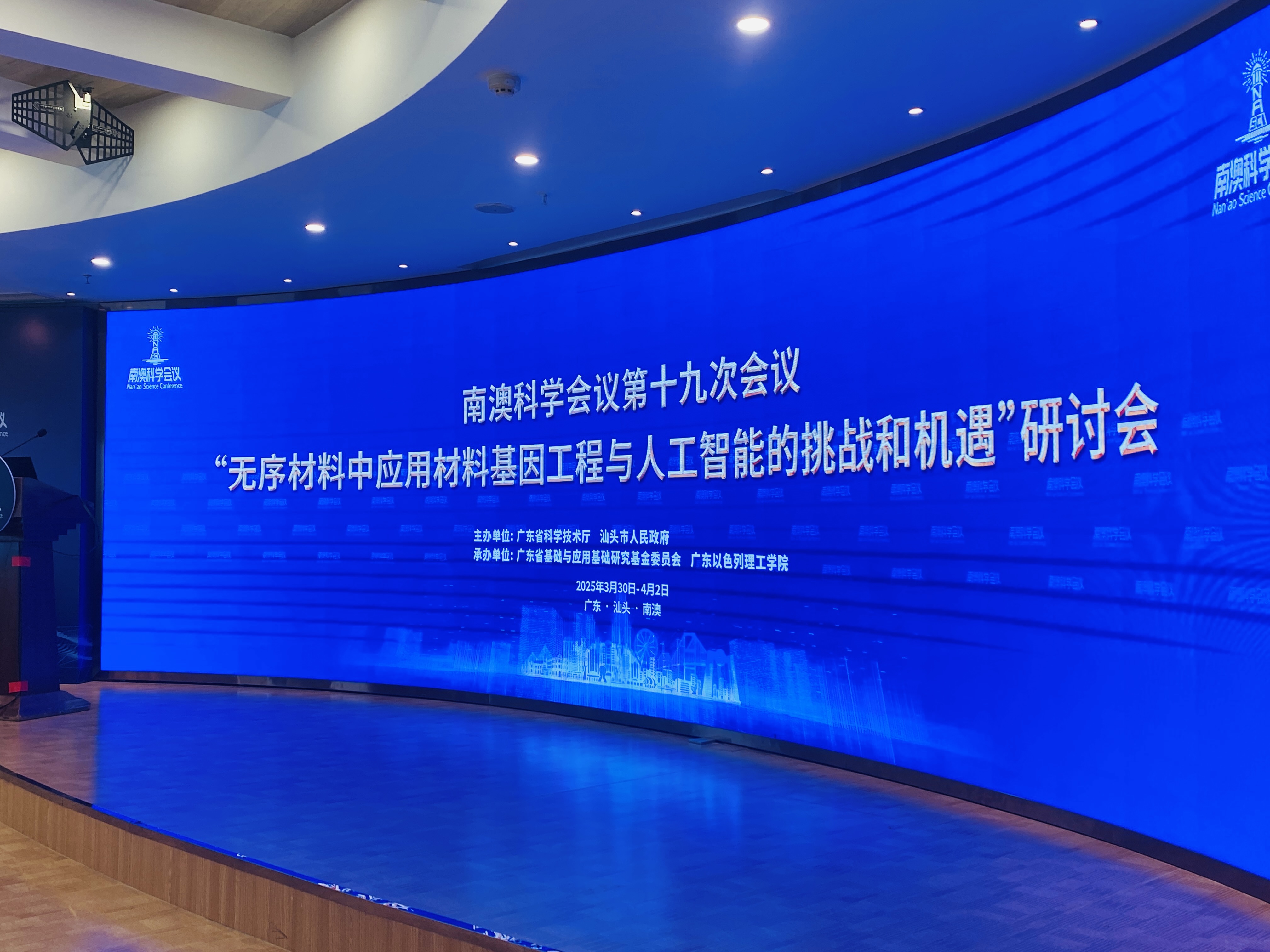 院士學者齊聚汕頭 探討「AI+材料」融合新路徑