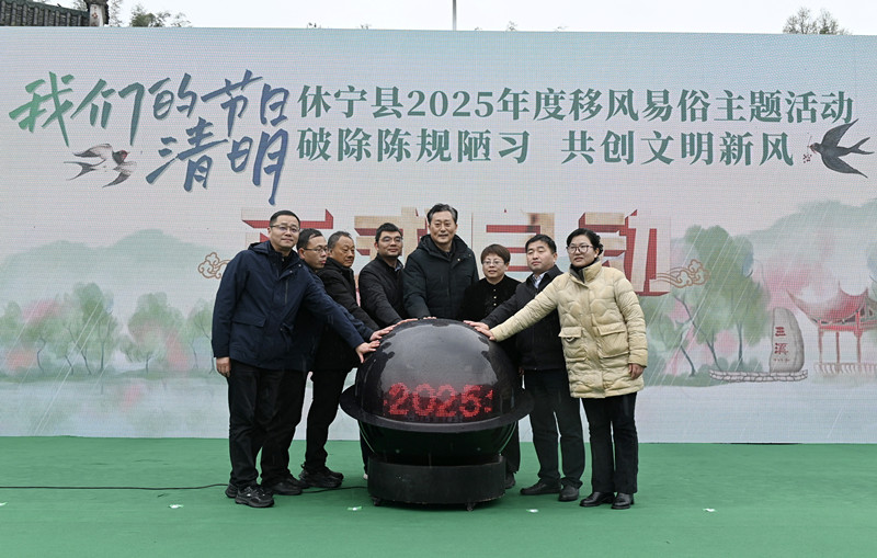 皖休寧縣：移風易俗揚新風  創建文明美家園