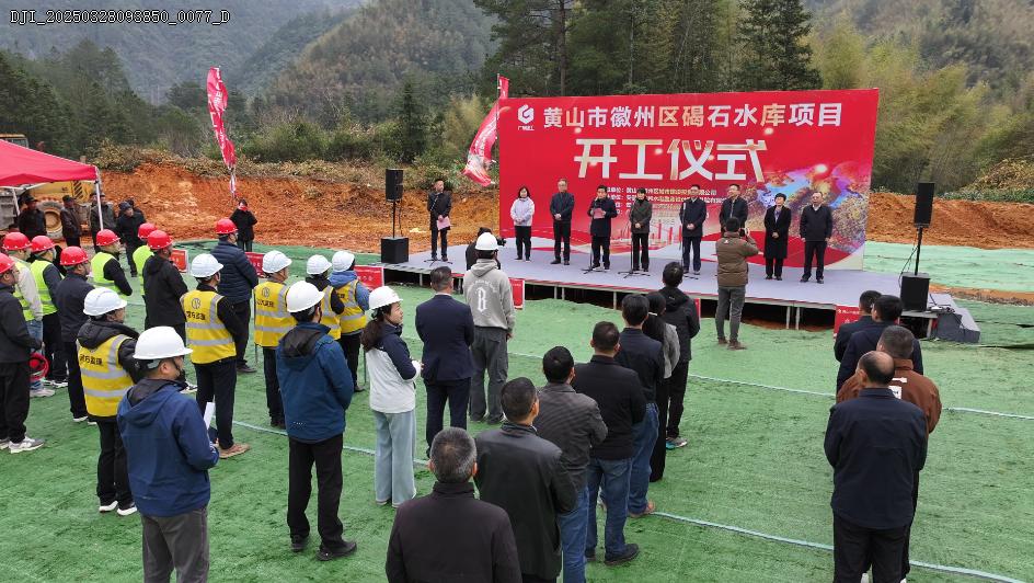 皖徽州區碣石水庫項目開工