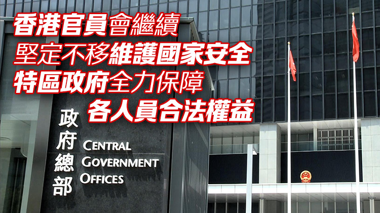 港府強烈譴責美國透過所謂「制裁」恫嚇維護國家安全的6名中央及香港官員