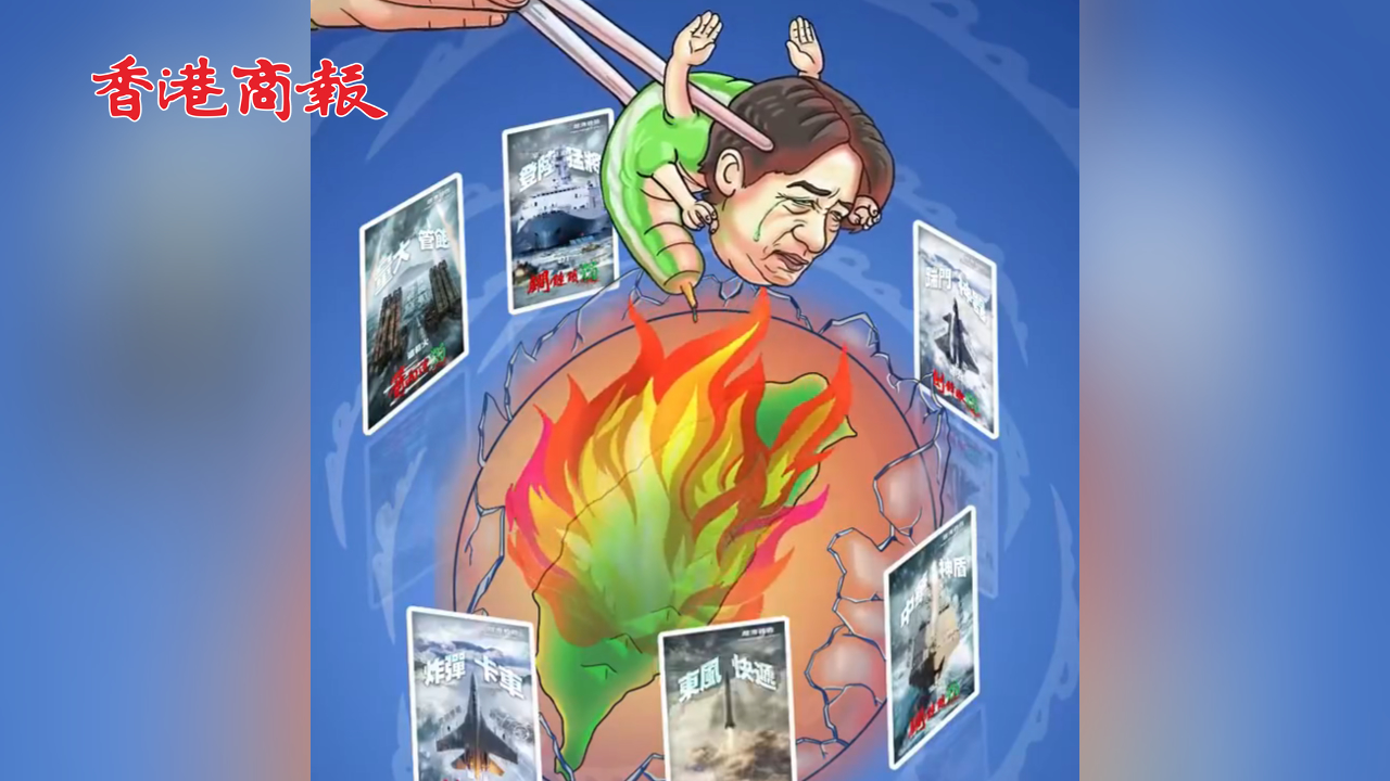 有片丨東部戰區發布動漫《殼》 「火烤台獨」