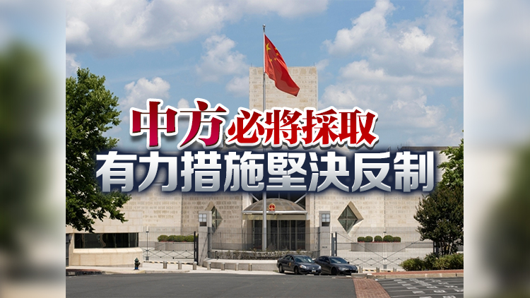 中國駐美大使館：強烈譴責美方對6名中央和香港官員實施所謂「制裁」