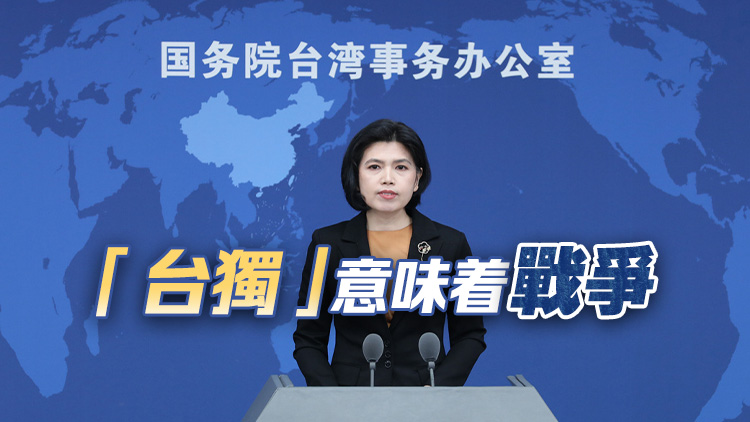 國台辦：解放軍聯合演訓是對賴清德當局猖狂謀「獨」挑釁的堅決懲戒