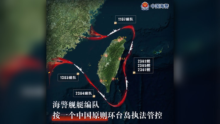 中國海警：海警艦艇編隊按一個中國原則環台島執法管控