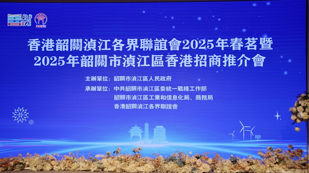 廣東韶關湞江區在香港舉行招商推介會