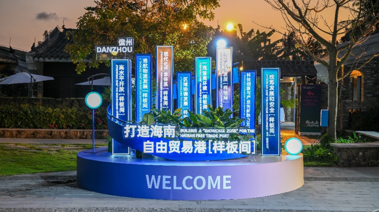 博鰲亞洲論壇 | 海南儋州城市展亮相東嶼島 展現非遺魅力與自貿港建設成就