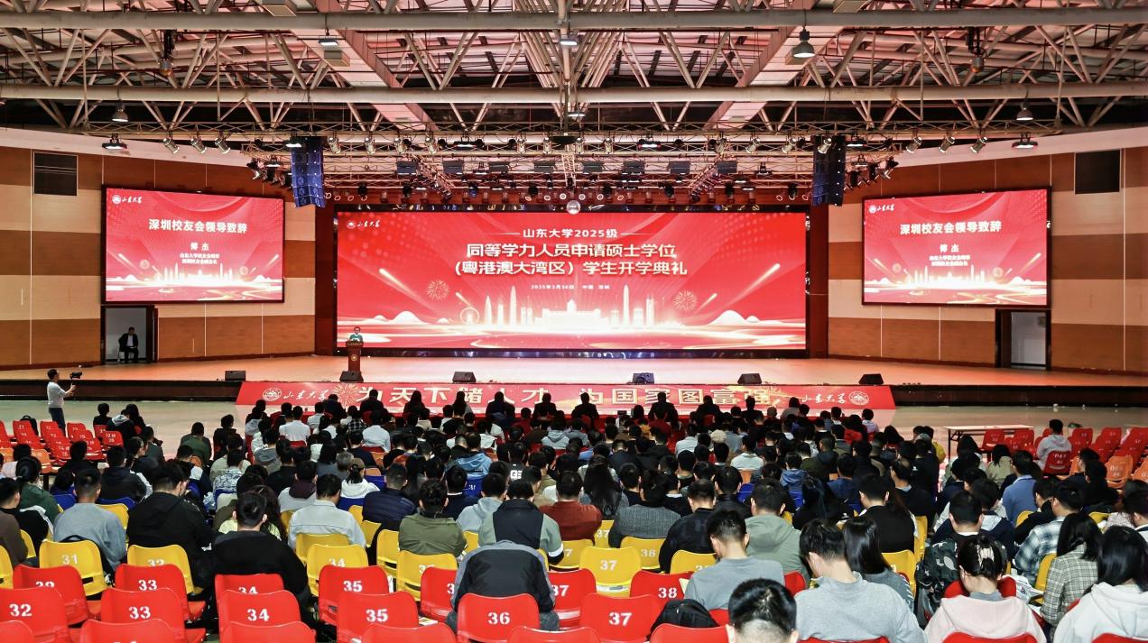 山大深圳研究院舉行2025級同等學力人員申請碩士學位（粵港澳大灣區）學生開學典禮