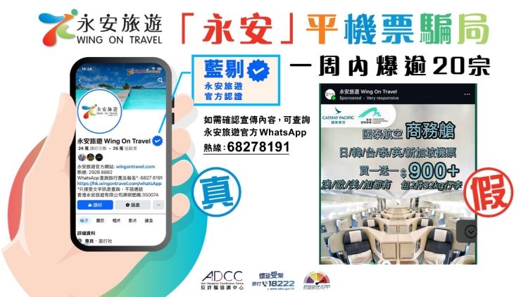 假冒「永安旅遊」售商務艙機票 警方過去一周接20宗報案失逾42萬元