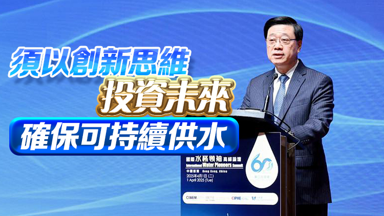 李家超出席國際水務高峰論壇：政府致力將科技融入水資源管理 推動供水服務數字化