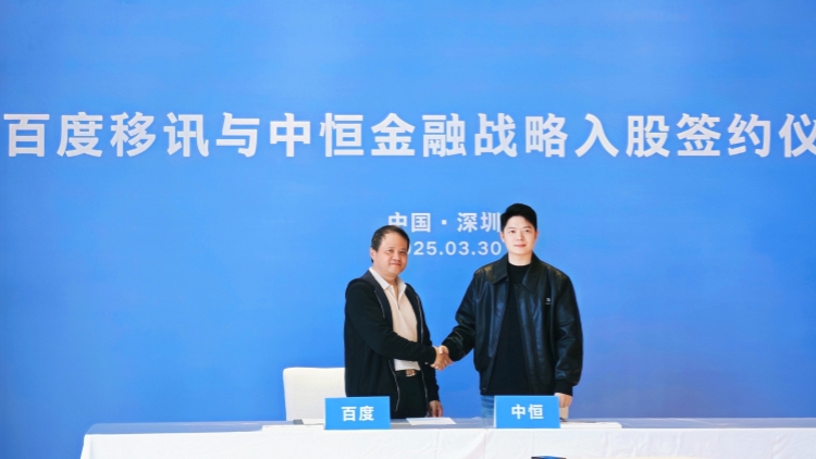 百度移訊戰略注資中恆證券 共同打造智慧金融新生態