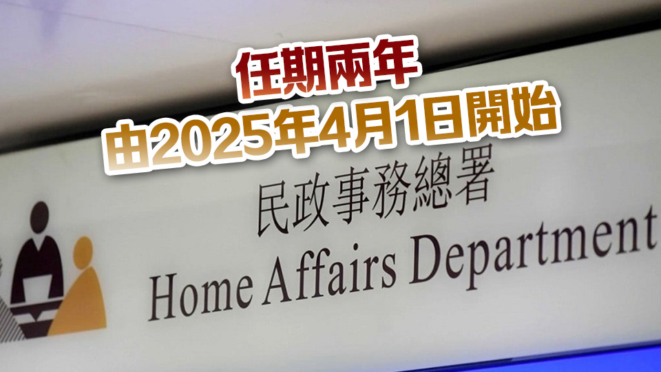 民政總署委任940名青年 出任兩個地區委員會