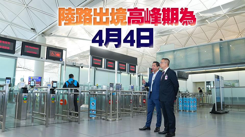 入境處：清明節假期料約458萬人次出入境