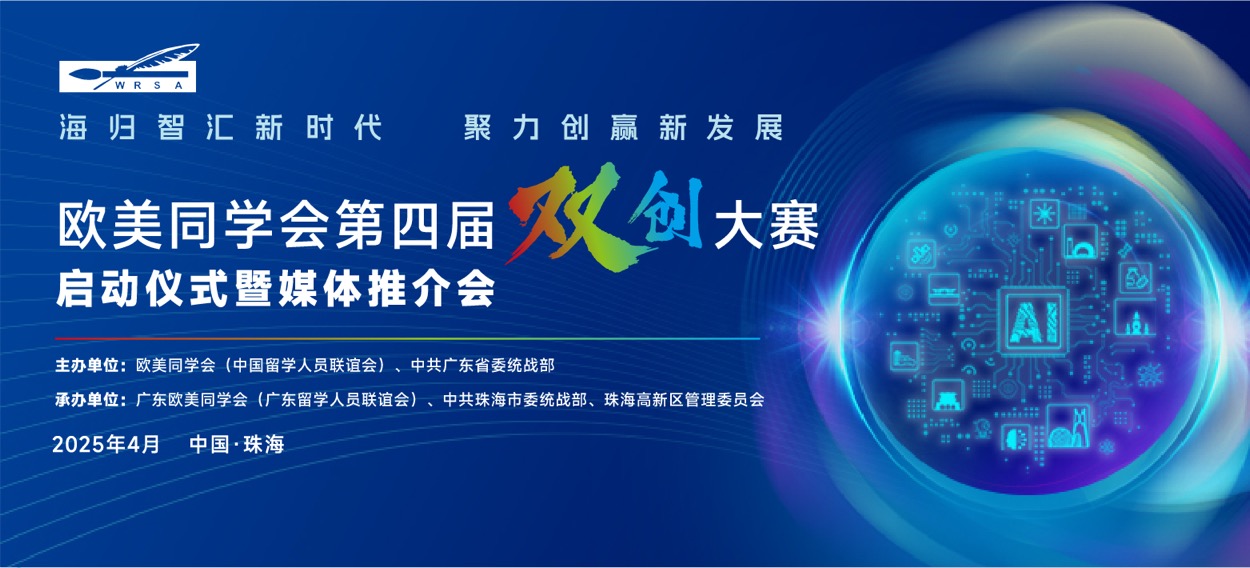 匯智珠海 第四屆歐美同學會「雙創」大賽啟動