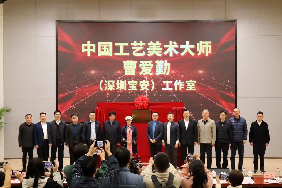 中國工藝美術大師曹愛勤（深圳寶安）工作室揭牌成立