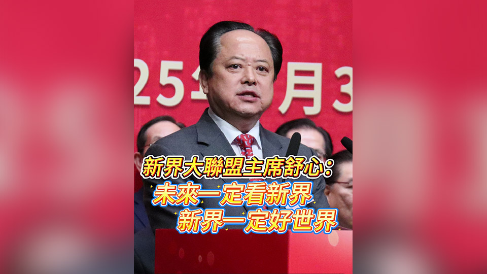 有片丨新界大聯盟主席舒心：未來一定看新界，新界一定好世界！