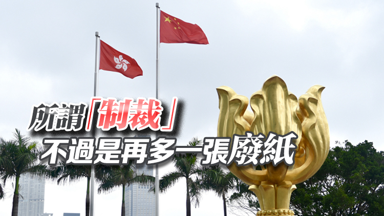 【港商時評】堅定維護國安 豈懼美方恫嚇