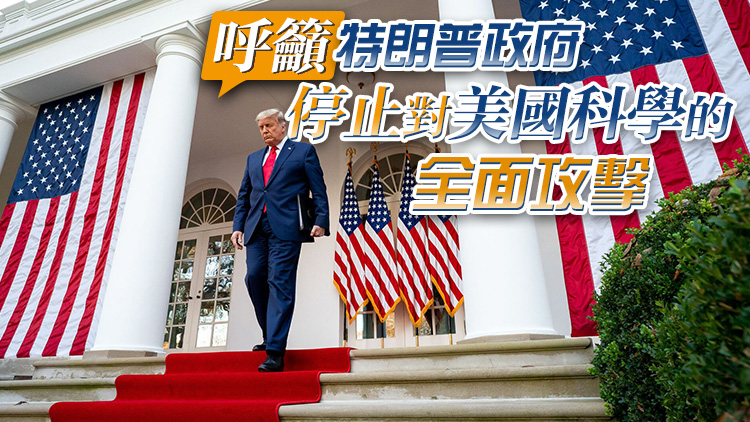 1900名頂尖科學家發公開信求救：美國的科學事業正在遭到破壞