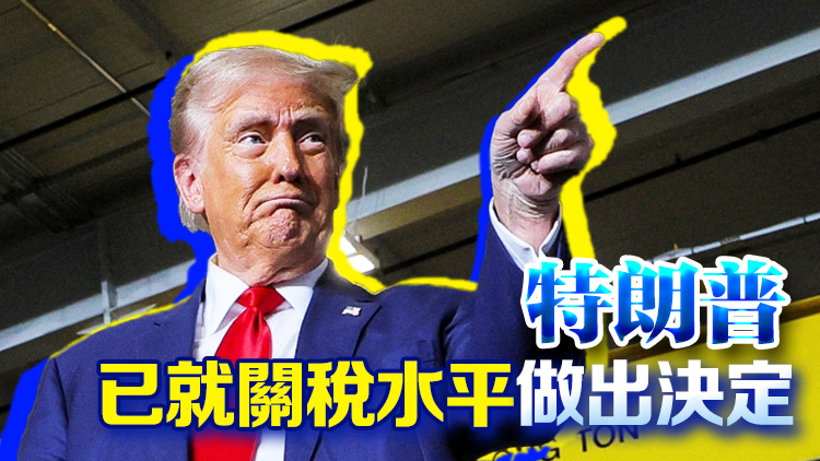 全球嚴陣以待！白宮：對等關稅將在周三宣布後「立即生效」