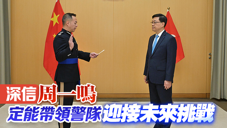 李家超：周一鳴表現卓越具領導才能 感謝蕭澤頤對警隊貢獻