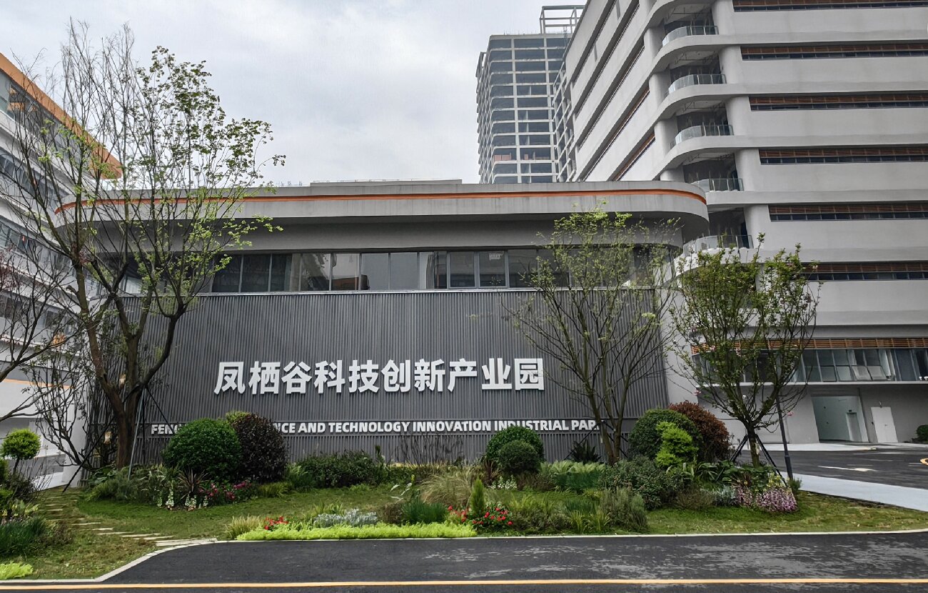 四川天府新區首個都市工業示範項目鳳棲谷開園