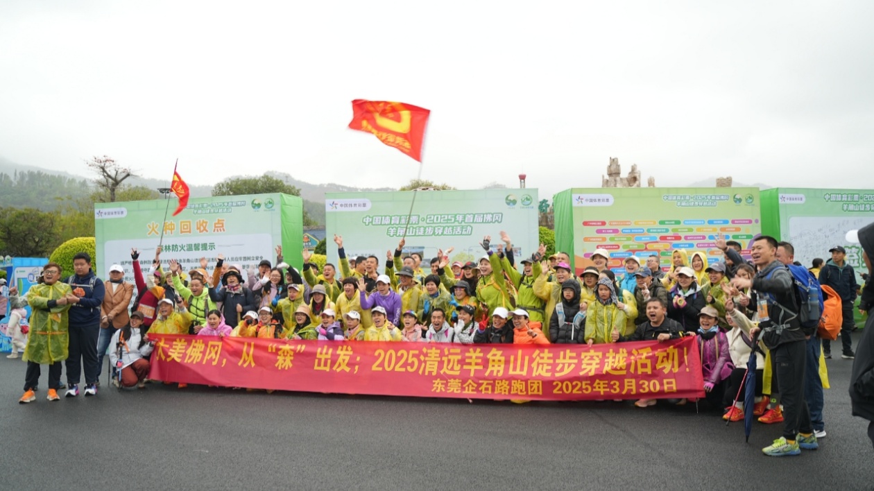 3000人參與的全民健身盛事——2025年首屆佛岡羊角山徒步穿越活動開跑