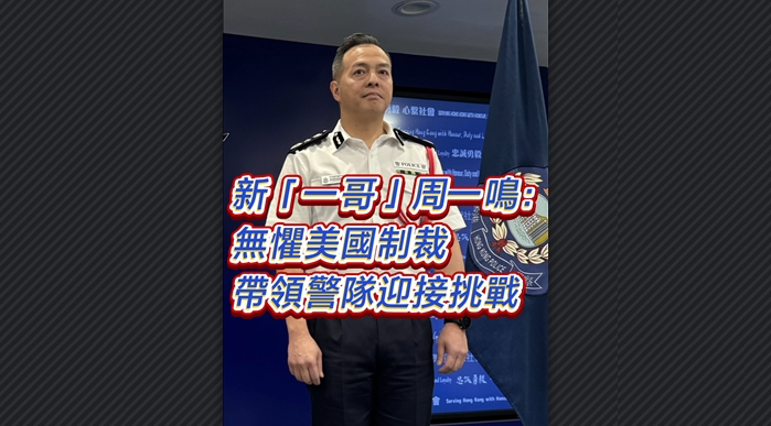 有片丨新「一哥」周一鳴：無懼美國「制裁」 帶領警隊迎接挑戰