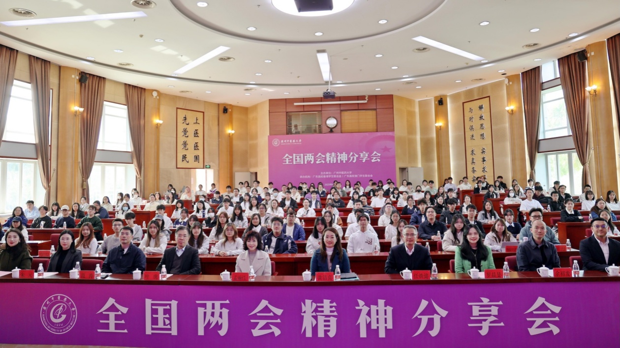 兩百港澳生在廣州中醫藥大學參加全國兩會精神分享會