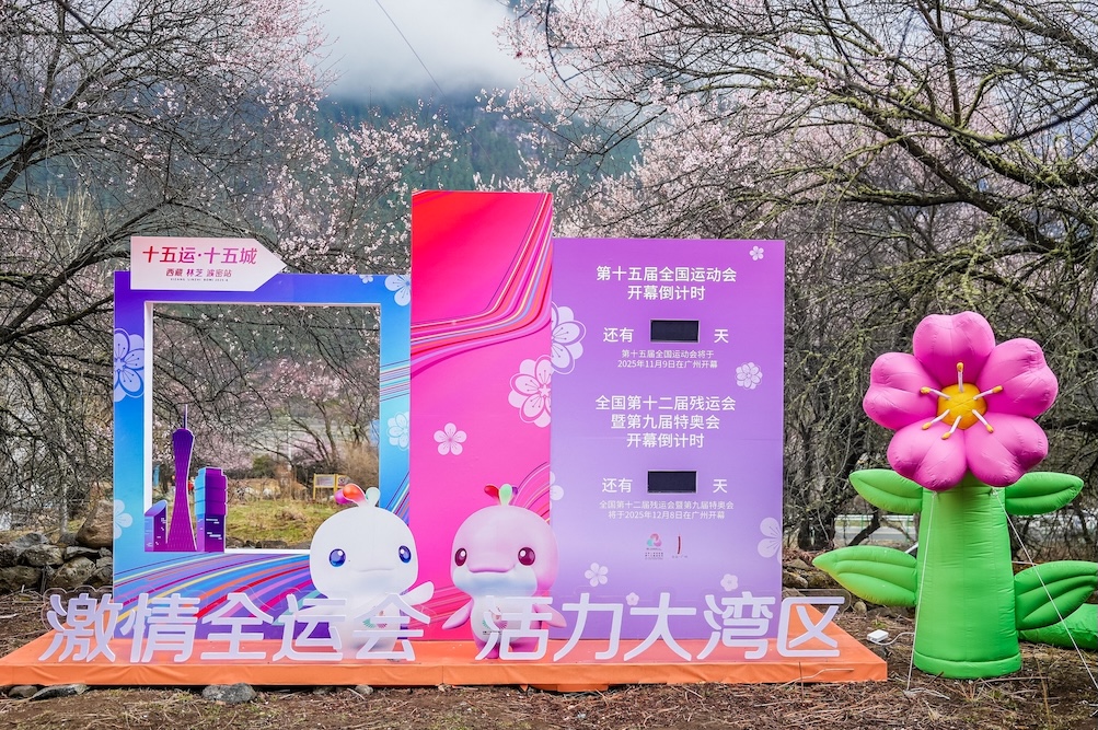 十五運首登雪域高原 廣州與波密千里共赴全運「春日之約」
