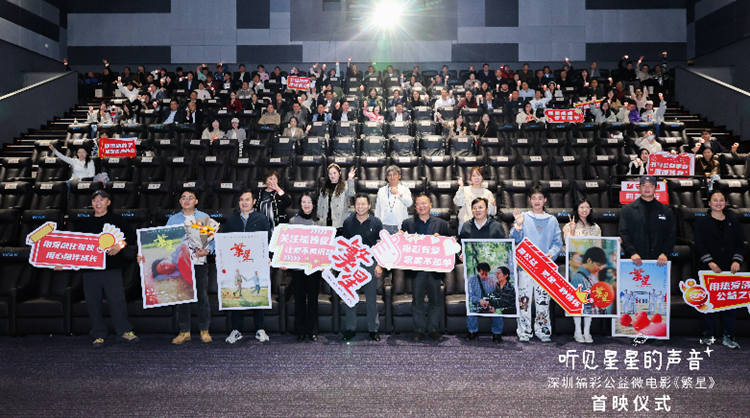 【ESG新視角】「聽見星星的聲音」 深圳福彩微電影《繁星》首映