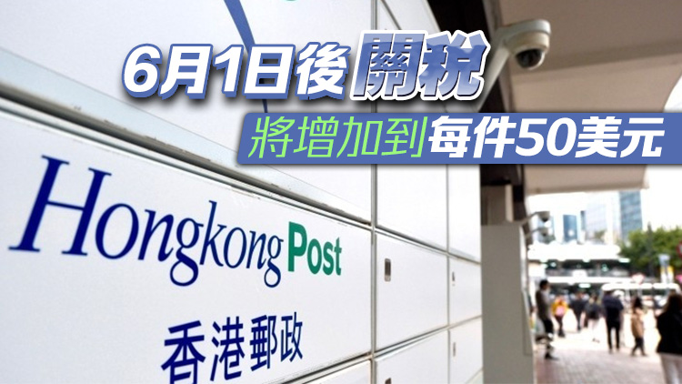美國取消內地和香港小額包裹關稅豁免 5月2日起生效