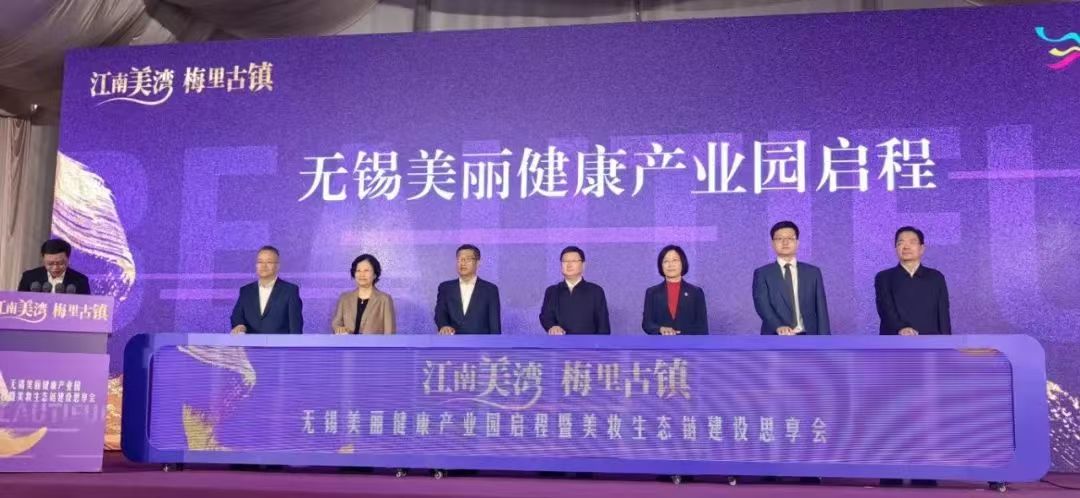 無錫美麗健康產業園啟程