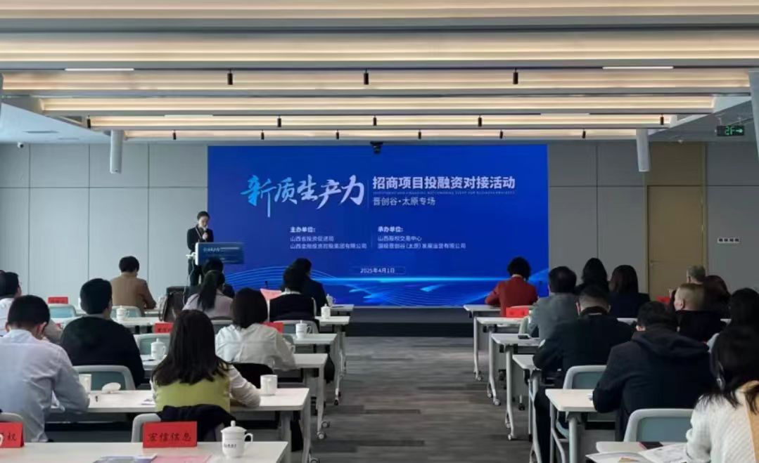 「新質生產力」招商項目投融資對接「晉創谷·太原專場」活動舉辦