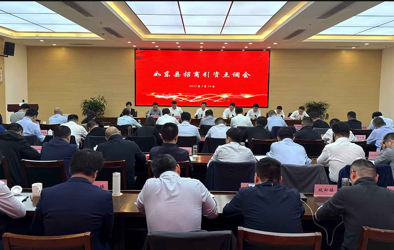 江蘇如東打造招商引資「強引擎」